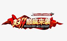 双11活动海报素材