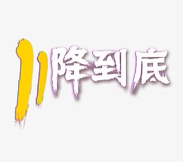 11降到底