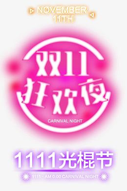 双11狂欢夜