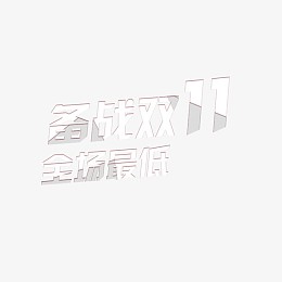 备战双十一