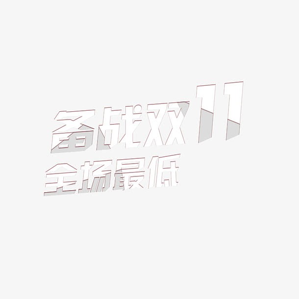 备战双十一