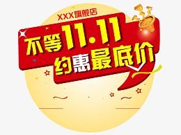 不等双十一