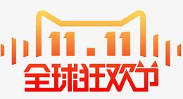 双11全球狂欢节
