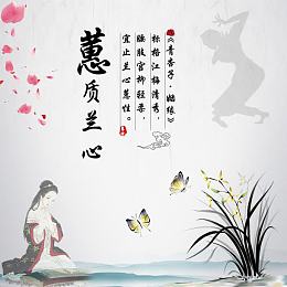 蕙质兰心宣传画图片