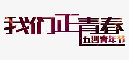 54我们正青春艺术字