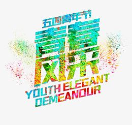 青春风采艺术字