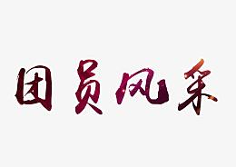 团员风采艺术字