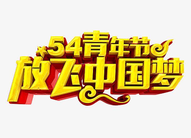 54青年节放飞中国梦艺术字
