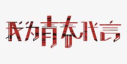 为青春代言艺术字