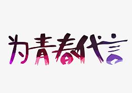 为青春代言艺术字
