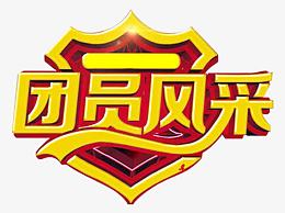 团员风采艺术字