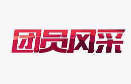 团员风采艺术字