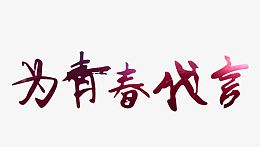 为青春代言艺术字