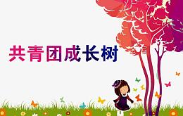 共青团成长树
