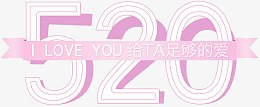 520告白情人节