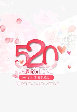 520为爱促销