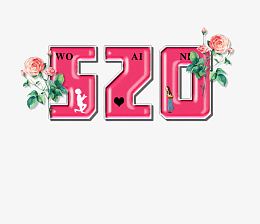 520艺术字