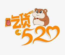 卡通吃货520字体排版
