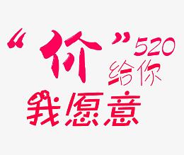 价给你520我愿意艺术字设计