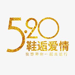 520鞋逅爱情艺术字免费素材