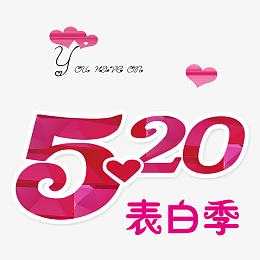 520表白季