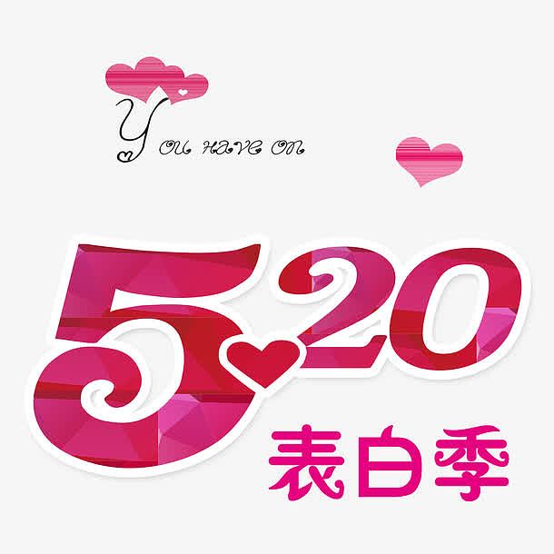 520表白季