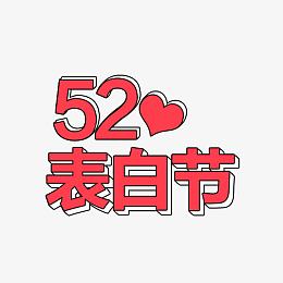 520表白节