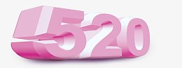 520粉嫩3D艺术字
