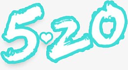 520艺术字