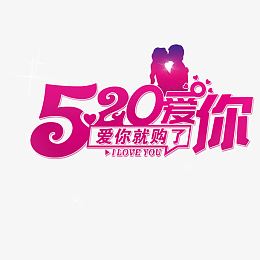 520艺术字设计
