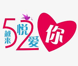 520越来悦爱你艺术字设计