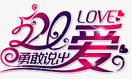 520爱 约会