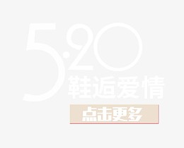 520鞋类促销艺术字免抠PNG
