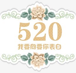 橙色简约520装饰图案