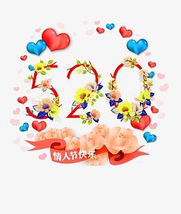红色清新520艺术字