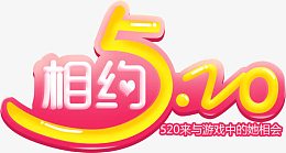 相约520艺术字苏打苏塔