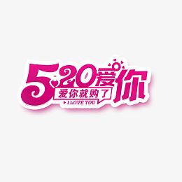 创意字我爱你