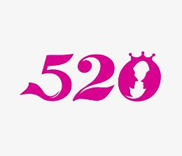 红色浪漫520艺术字