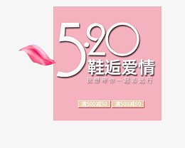 鞋逅爱情
