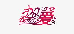 520勇敢说出爱
