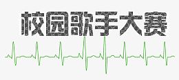 校园歌手大赛