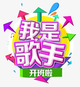 我是歌手设计素材