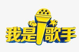 我是歌手