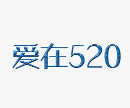 爱在520
