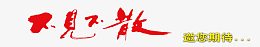 不见不散艺术字体免抠素材