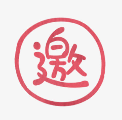 h5素材邀艺术字