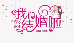 我们结婚吧
