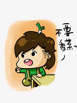 不要香菜