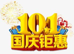 国庆钜惠