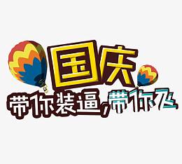 国庆带你飞